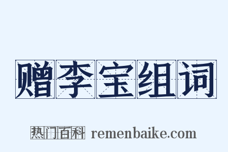 赠李宝组词是什么意思的图片